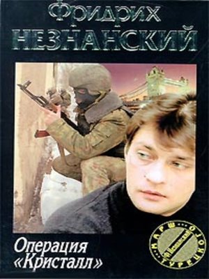 cover image of Операция «Кристалл»